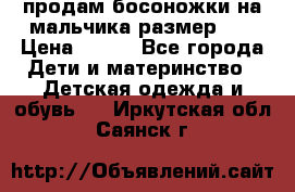 продам босоножки на мальчика размер 28 › Цена ­ 700 - Все города Дети и материнство » Детская одежда и обувь   . Иркутская обл.,Саянск г.